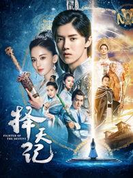 择天记超清在线观看,沉浸式体验仙侠世界的奇幻之旅