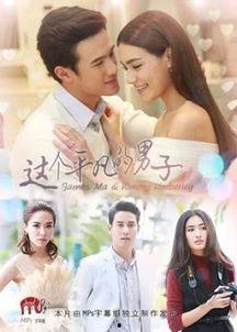 这个平凡的男子在线观看,一位普通男子的在线传奇