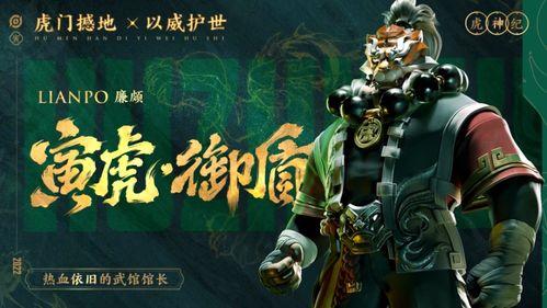 虎年限定皮肤最新爆料,神秘元素与传统文化碰撞，全新视觉盛宴即将来袭