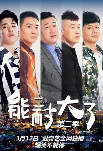 能耐大了第二季在线观看,在线观看不容错过！